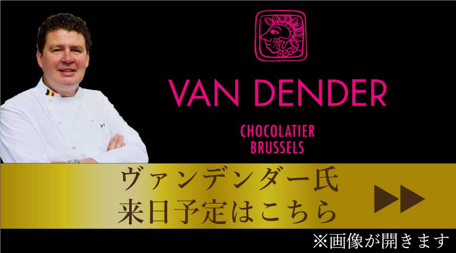 VANDENDER バンデンダー 来日