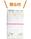 熨斗付