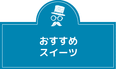 おすすめスイーツ