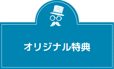 オリジナル特典