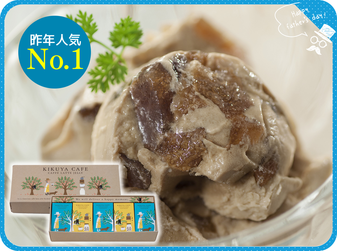 昨年人気No.1　カフェラテゼリー 1,836円（税込）