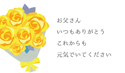 お父さんいつもありがとう　これからも元気でいてください