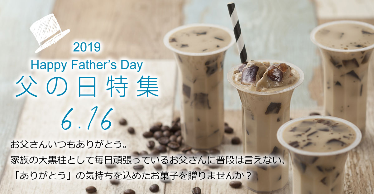 父の日特集　6月16日（日曜日）