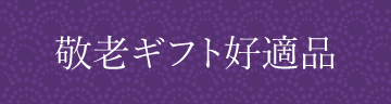 敬老ギフト好適品