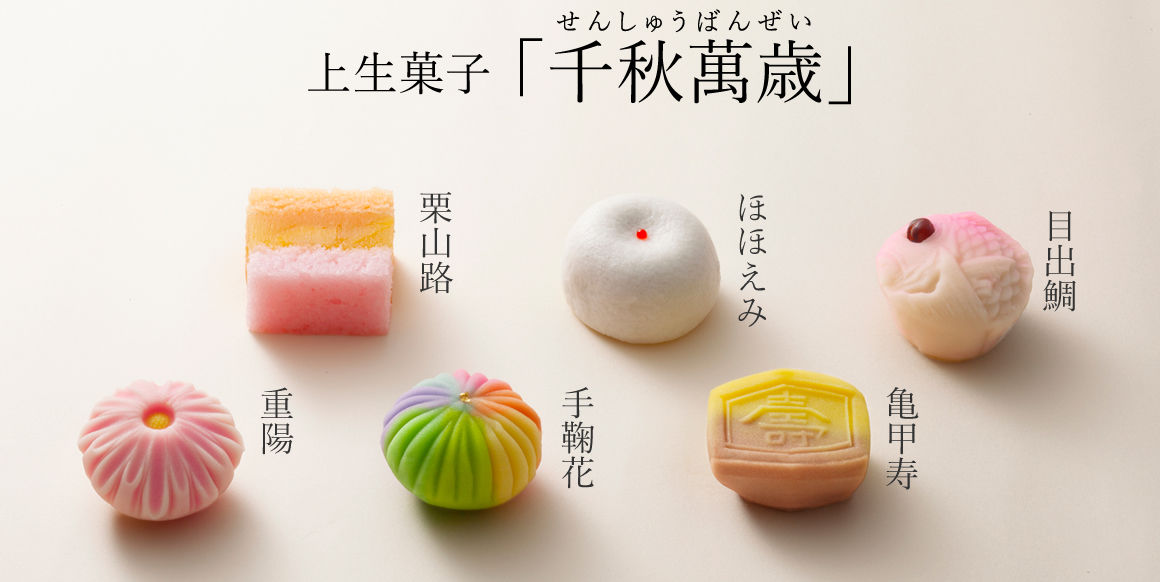 千秋萬歳