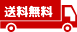 送料無料