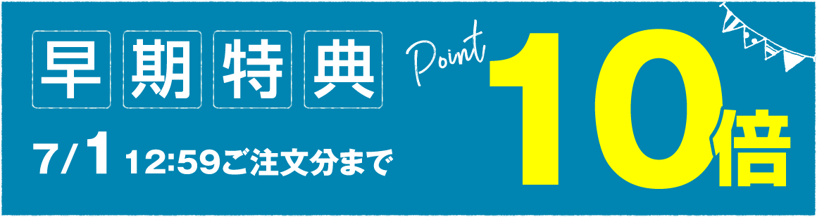 7月1日12時59分まで　ポイント10倍!!