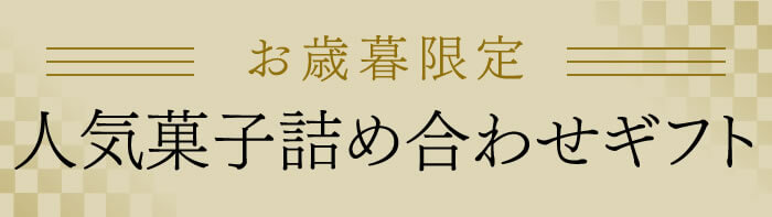 お歳暮限定　人気菓子詰め合わせギフト