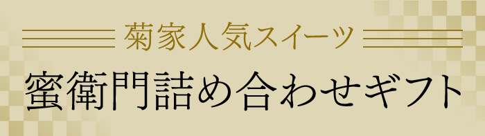 蜜衛門詰め合わせギフト