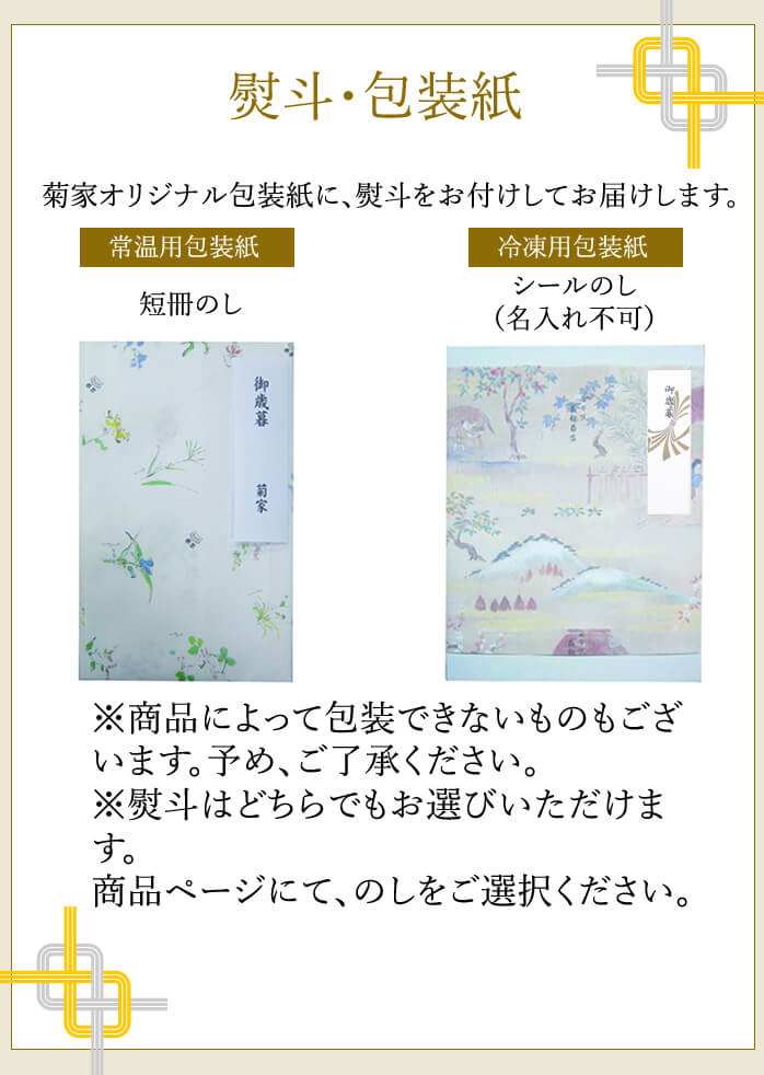 熨斗・包装紙　菊家オリジナル包装紙に、熨斗をお付けしてお届けします。