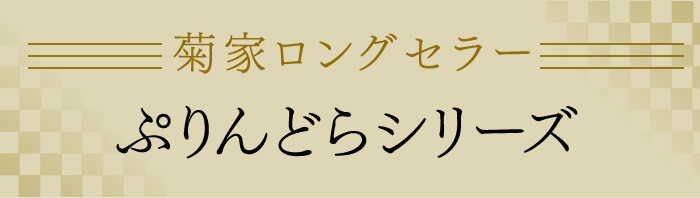 ぷりんどらシリーズ