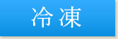 冷凍
