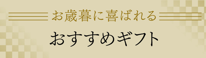 お歳暮に喜ばれるおすすめギフト