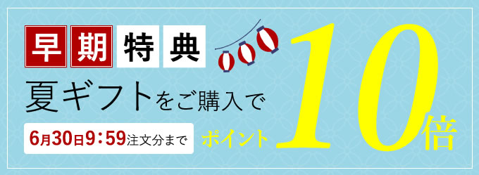 夏ギフトご購入でポイント10倍