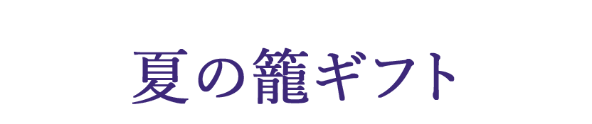 夏の籠ギフト