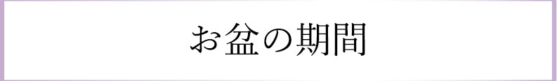 お盆の期間