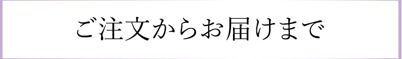 ご注文からお届けまで
