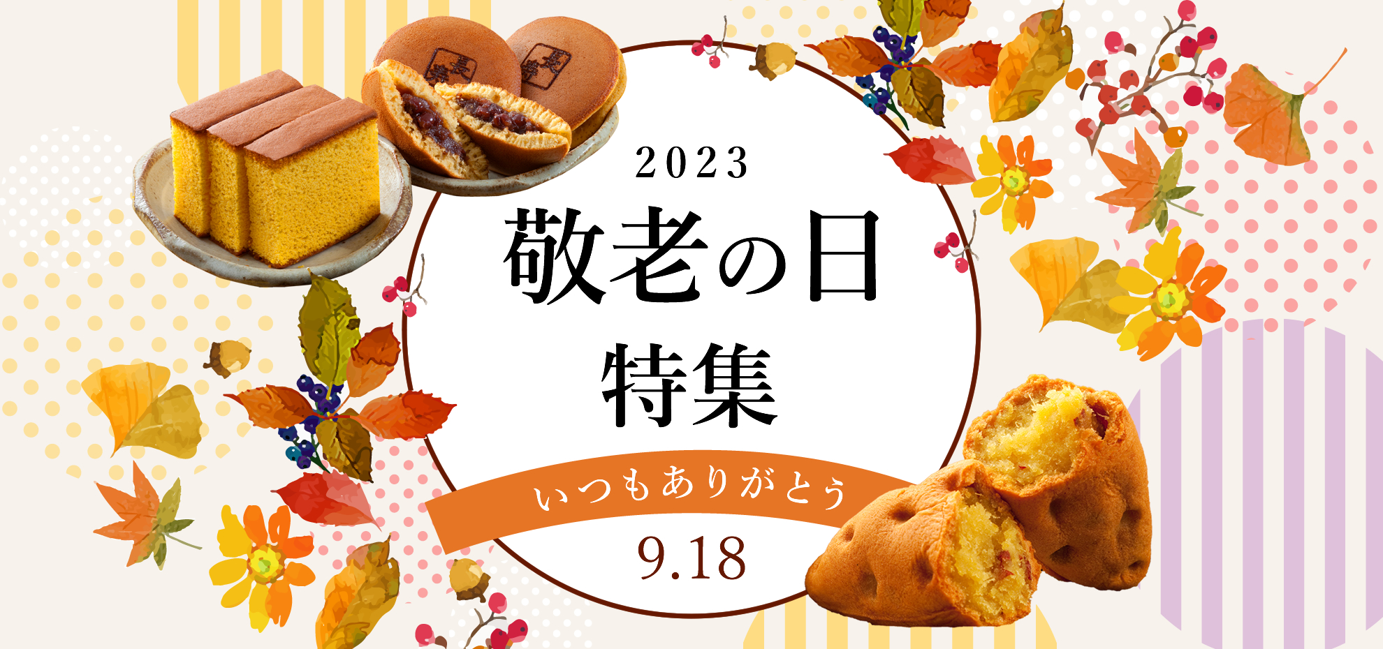 敬老の日特集 2023