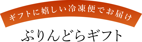 ぷりんどらギフト