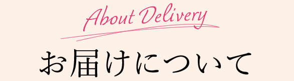 お届けについて