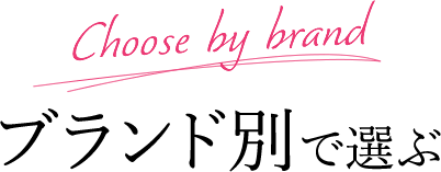 ブランド別で選ぶ