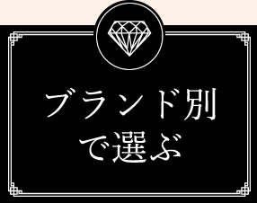 ブランド別で選ぶ