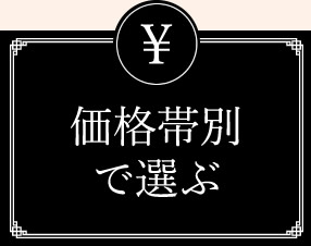 ブランド別で選ぶ