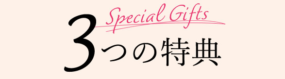 3つの特典