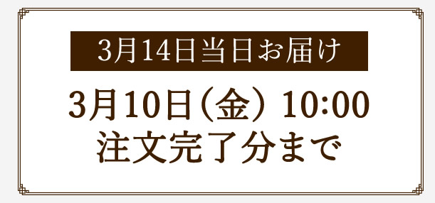 3月14日お届け3月10日(金)10：00ご注文完了分まで