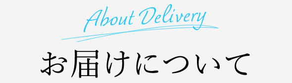 お届けについて
