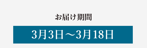 お届け期間3月3日~3月18日