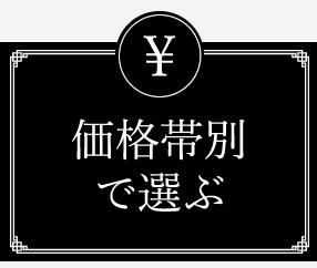 ブランド別で選ぶ
