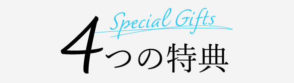 ３つの特典