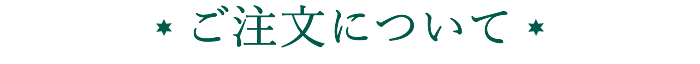 ご注文について