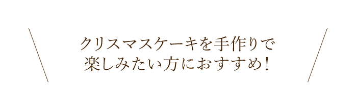 クリスマスケーキを手作りで楽しみたい方に