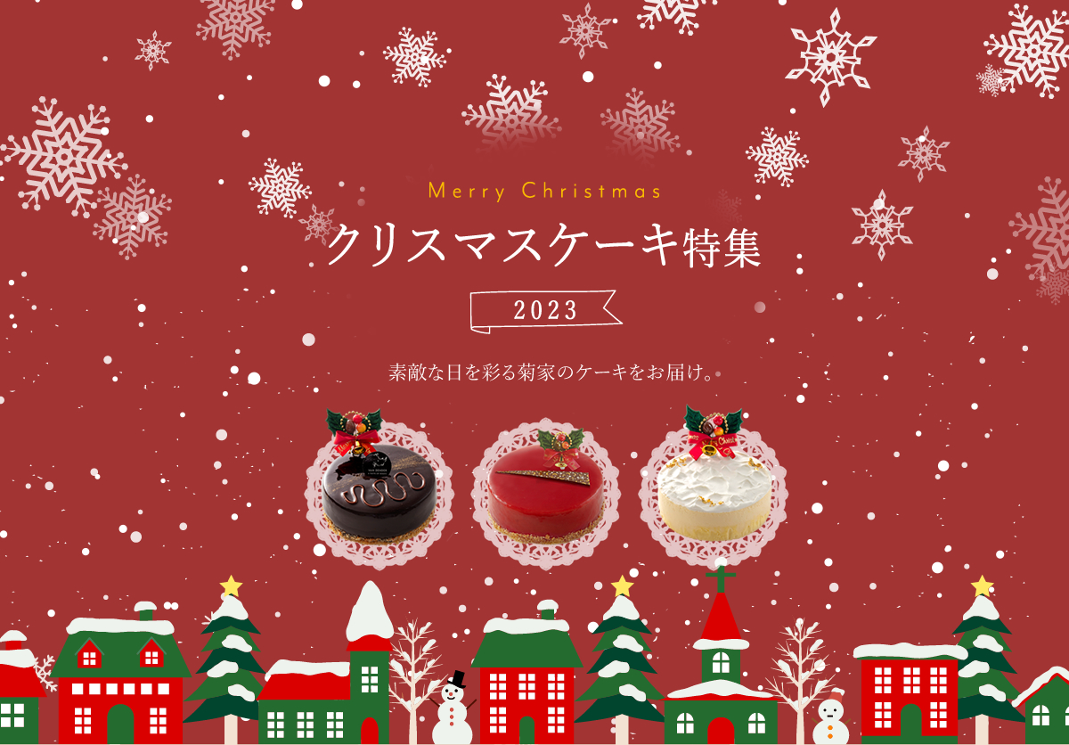 クリスマス特集 2023