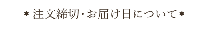 注文締切・お届け日について