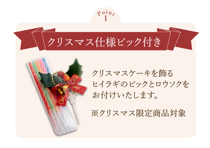 クリスマス仕様ピック付き