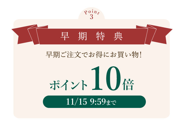 早期特典