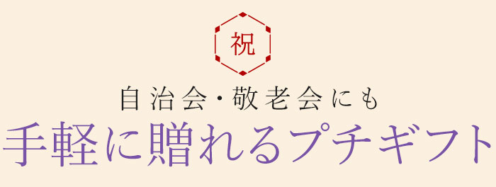 手軽に贈れるプチギフト