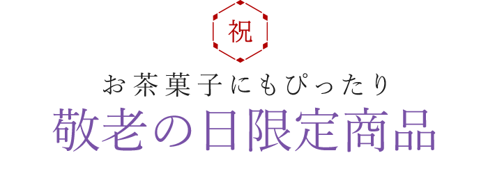 敬老の日限定商品