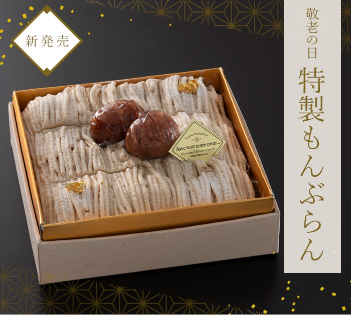 特製もんぶらん