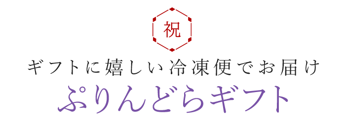 ぷりんどらギフト