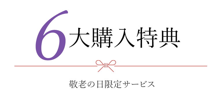 6大特典