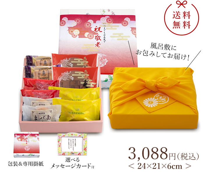 WEB限定　敬老ギフト