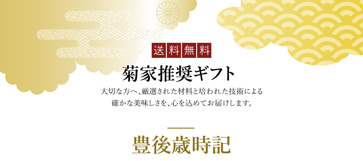 菊家推奨ギフト