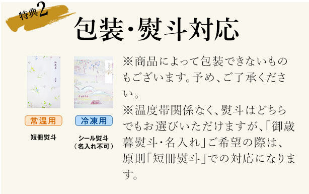 包装・熨斗対応