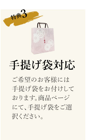 手提げ袋対応