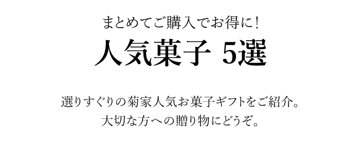 人気菓子