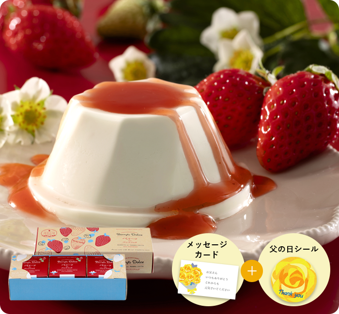 ベリーツのパンナコッタ